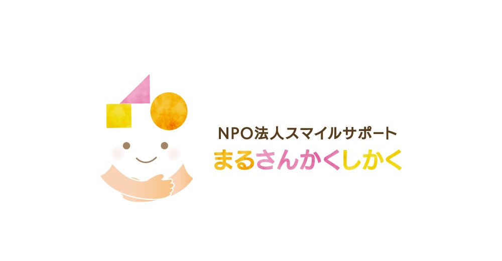 NPO法人スマイルサポートまるさんかくしかく